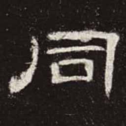 同书法图片