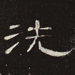 洗书法图片