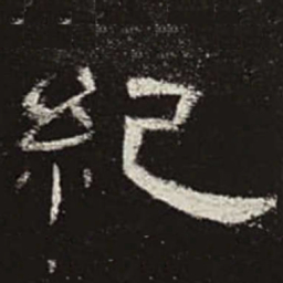 纪书法图片