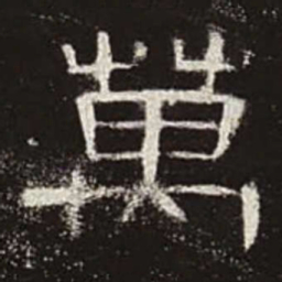 万书法图片