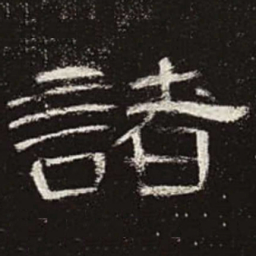 诸书法图片