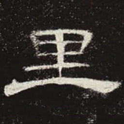 里书法图片