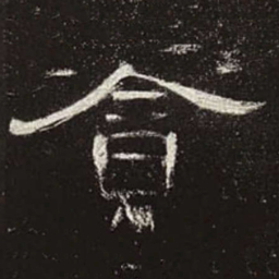 贪书法图片