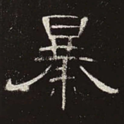 暴书法图片