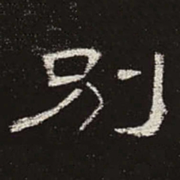 别书法图片