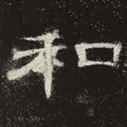 和书法图片