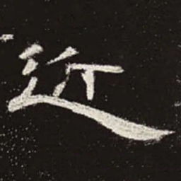近书法图片