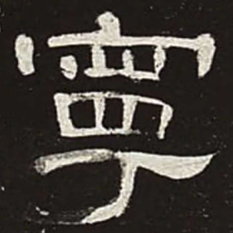 宁书法图片