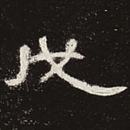 戊书法图片