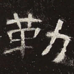 勒书法图片