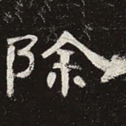 除书法图片
