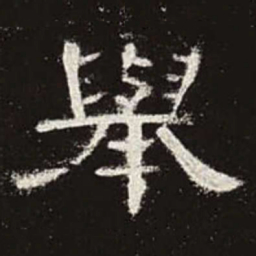 举书法图片