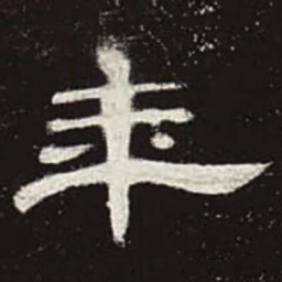 年书法图片