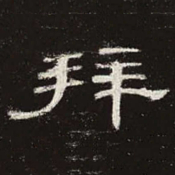 拜书法图片