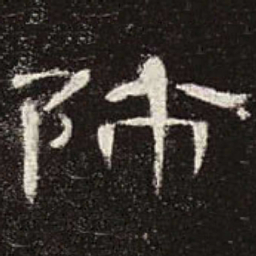 师书法图片