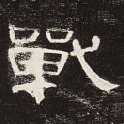 战书法图片