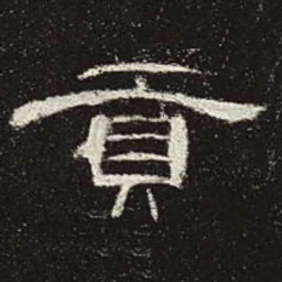 贡书法图片