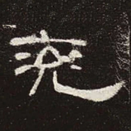 兖书法图片