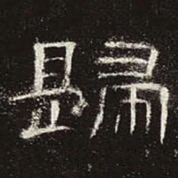 归书法图片