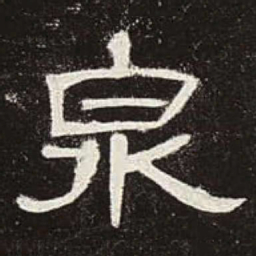 泉书法图片