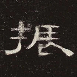 振书法图片