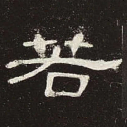 若书法图片