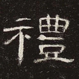 礼书法图片