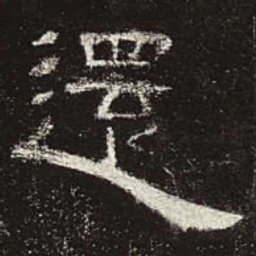 还书法图片