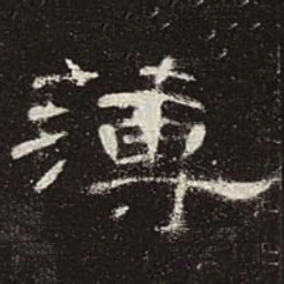 薄书法图片