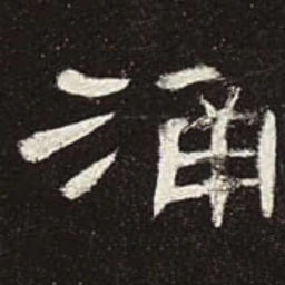 涌书法图片