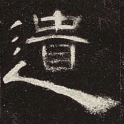遗书法图片