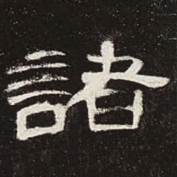 诸书法图片