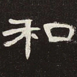 和书法图片