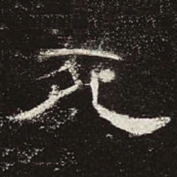 死书法图片