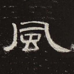 风书法图片
