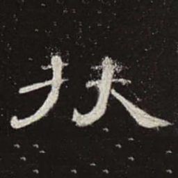 扶书法图片