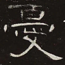 忧书法图片