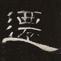 迁书法图片