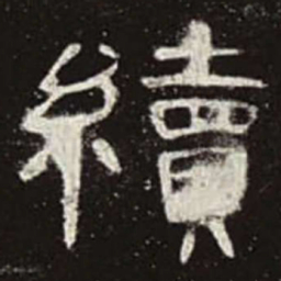 续书法图片