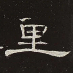 里书法图片