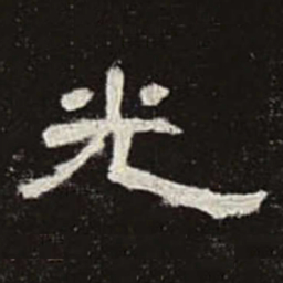 光书法图片