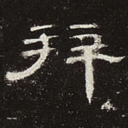拜书法图片