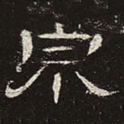 泉书法图片