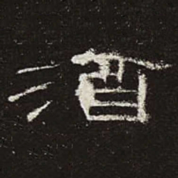 酒书法图片