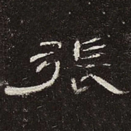 张书法图片