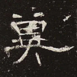 冀书法图片