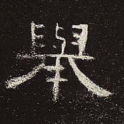 举书法图片