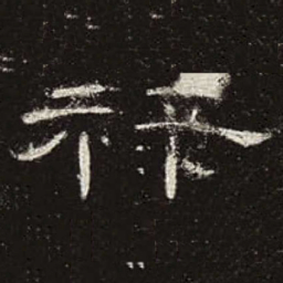 禄书法图片