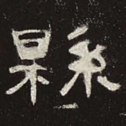 县书法图片