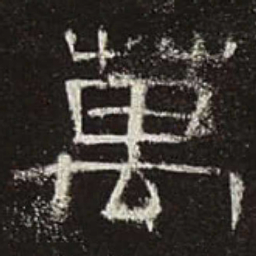 万书法图片